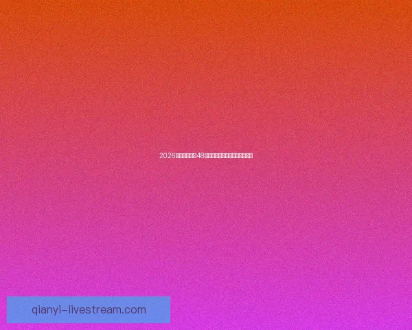 2026世界杯扩军至48队为全球足球带来新机遇与挑战